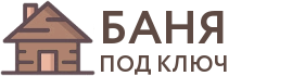 Бани под ключ в Спасске